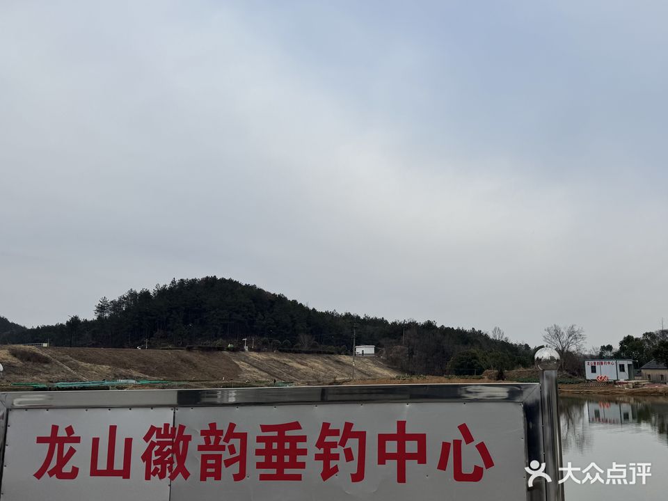 龙山徽韵垂钓中心