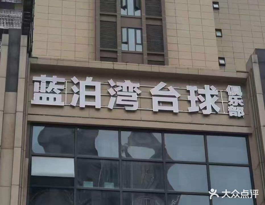 蓝泊湾台球俱乐部