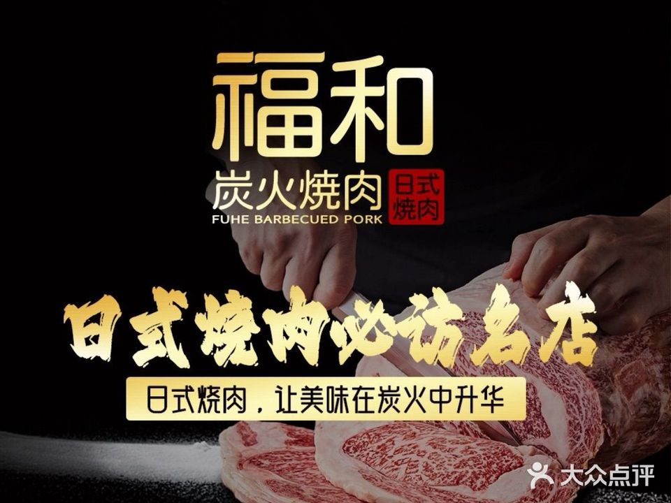 福和炭火烧肉(世纪花园A区店)