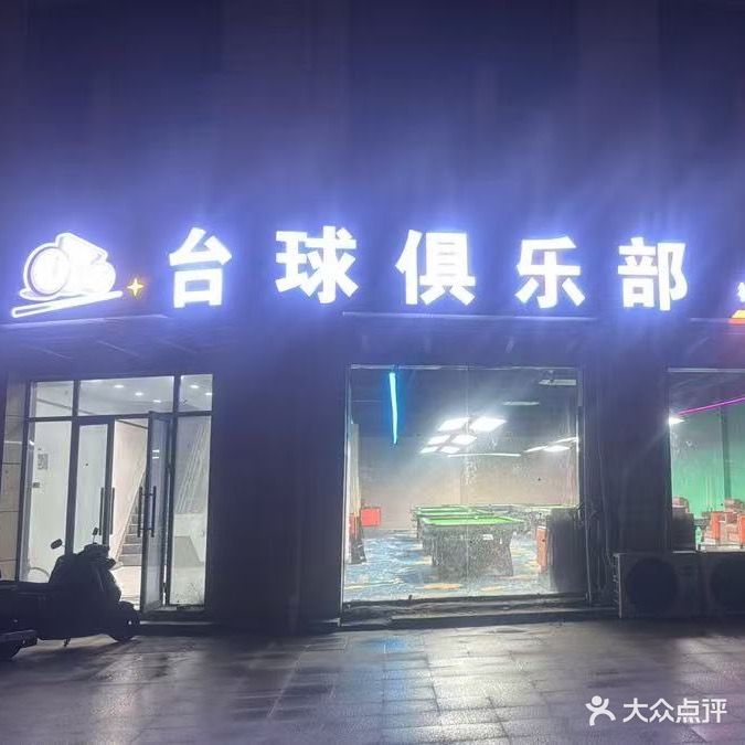 159台球棋牌俱乐部