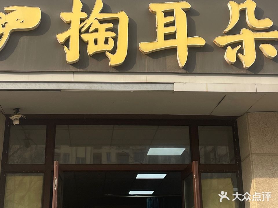 掏耳朵采耳(汇景雅苑店)