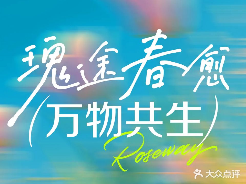 Roseway瑰途·亚欧有机新SPA(会展店)