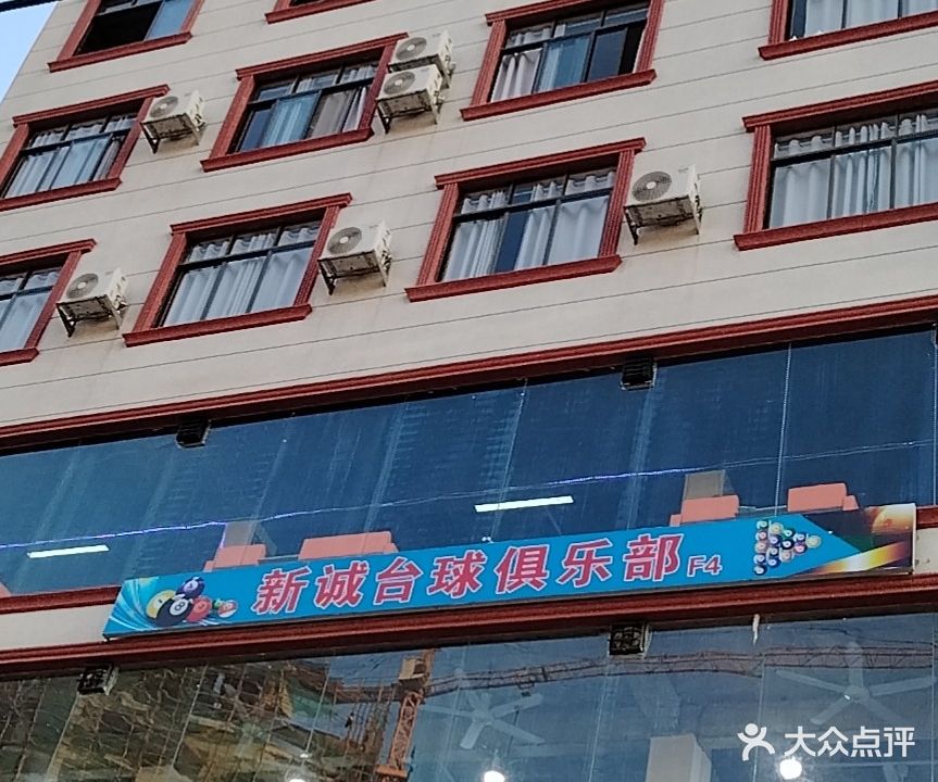 新诚台球俱乐部