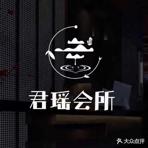 君瑶足疗会所
