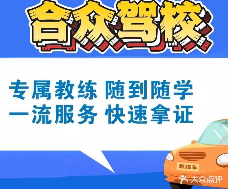 合众驾校