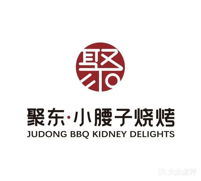 聚东小腰子·烟台烧烤·炭烤海肠(北河街店)
