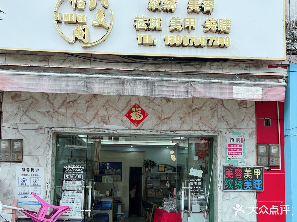 怡美阁美容(东郊)