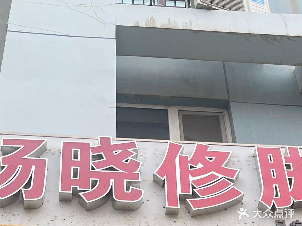 杨晓修脚(旭日苑店)