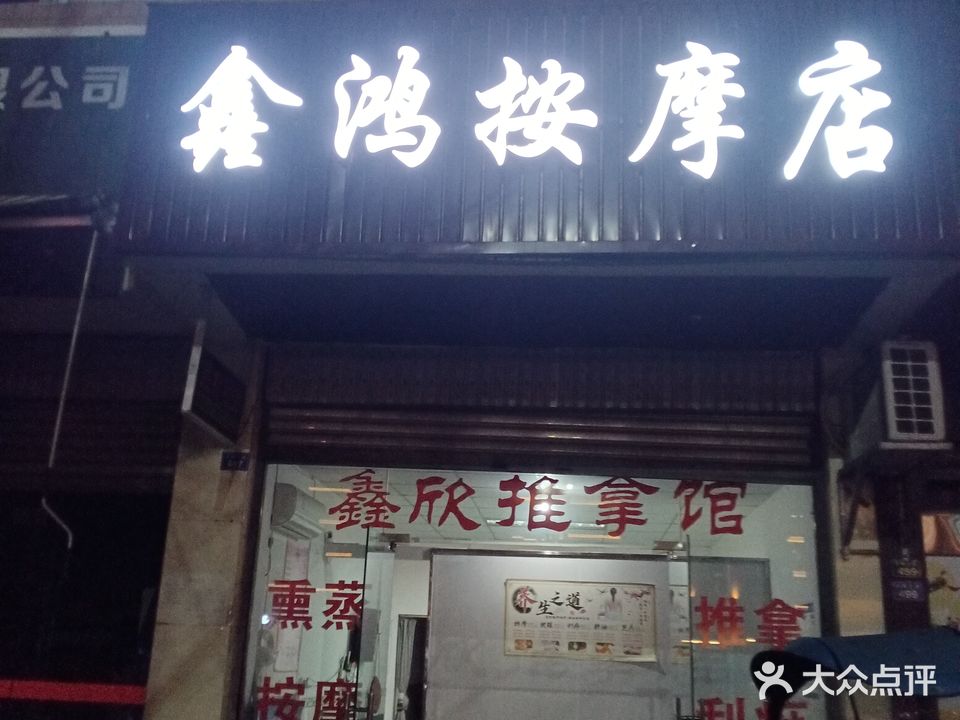 鑫鸿按摩店