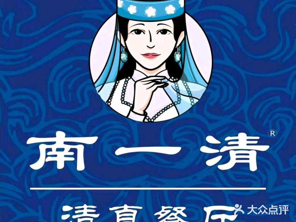 清真南一清饭庄(崖州大道店)