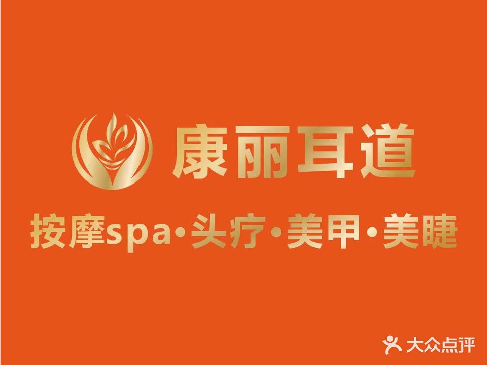 康丽耳道
