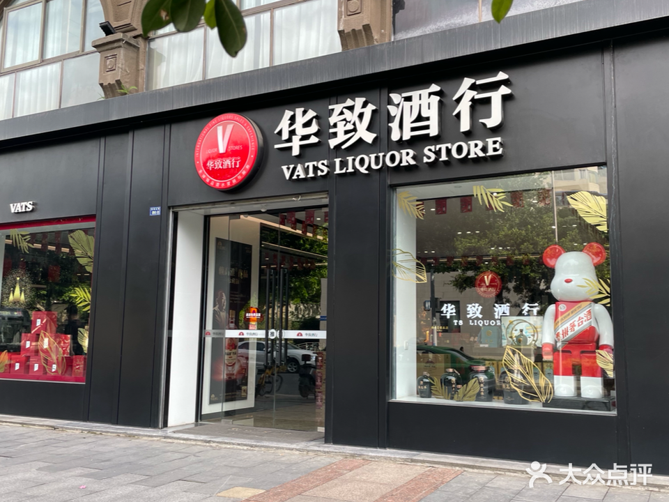 华致酒行(芳草东街店)