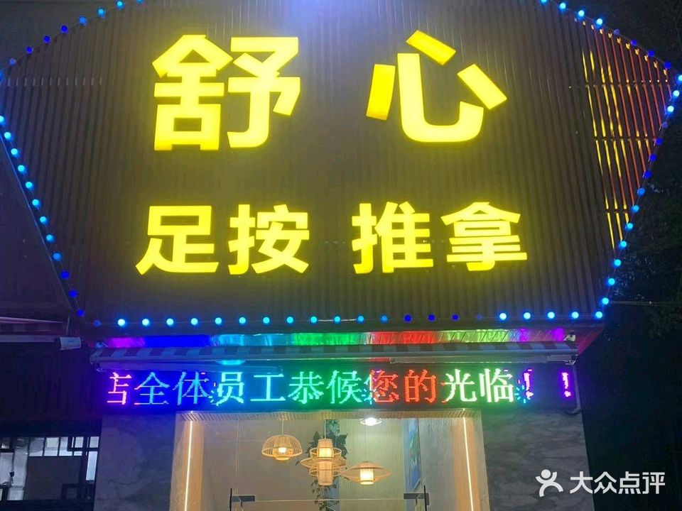 舒心足按推拿
