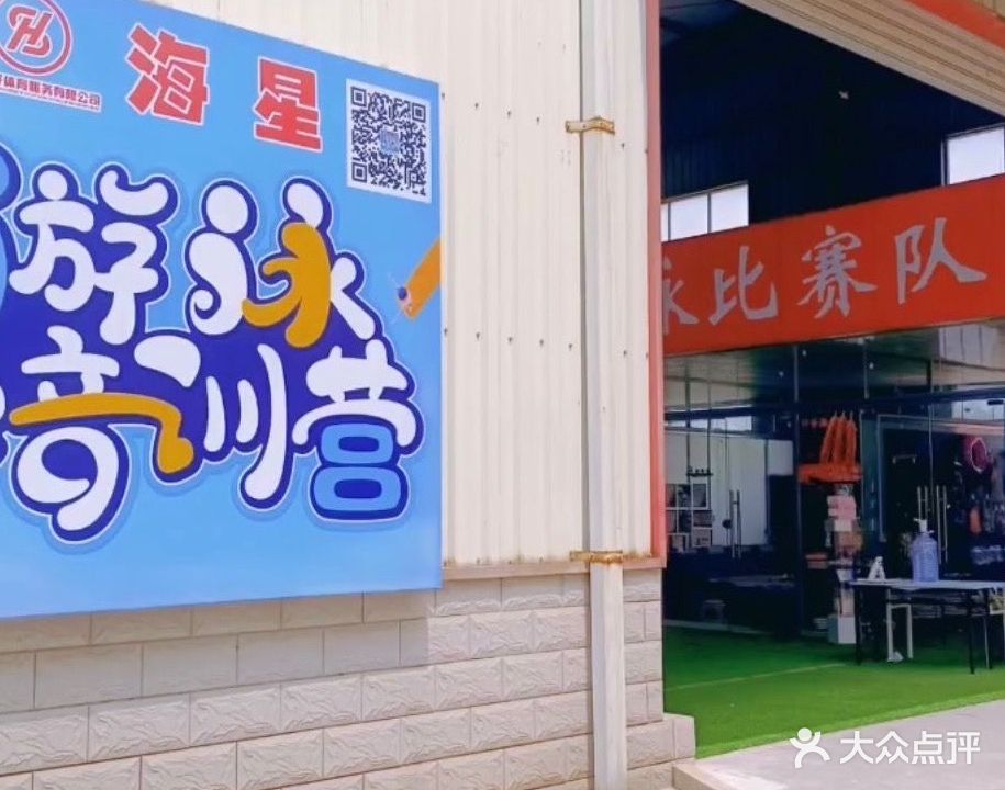 三好体育海星室内游泳馆