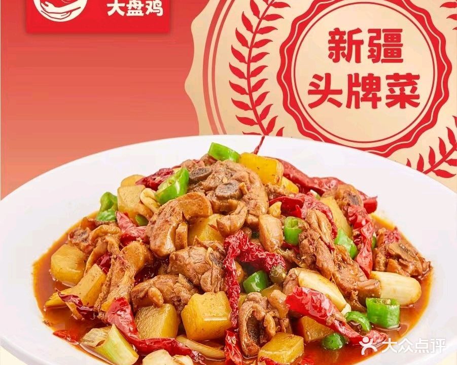 东疆大盘鸡(翰林店)