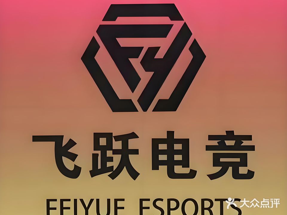 飞跃网吧(华联聚荟超市店)