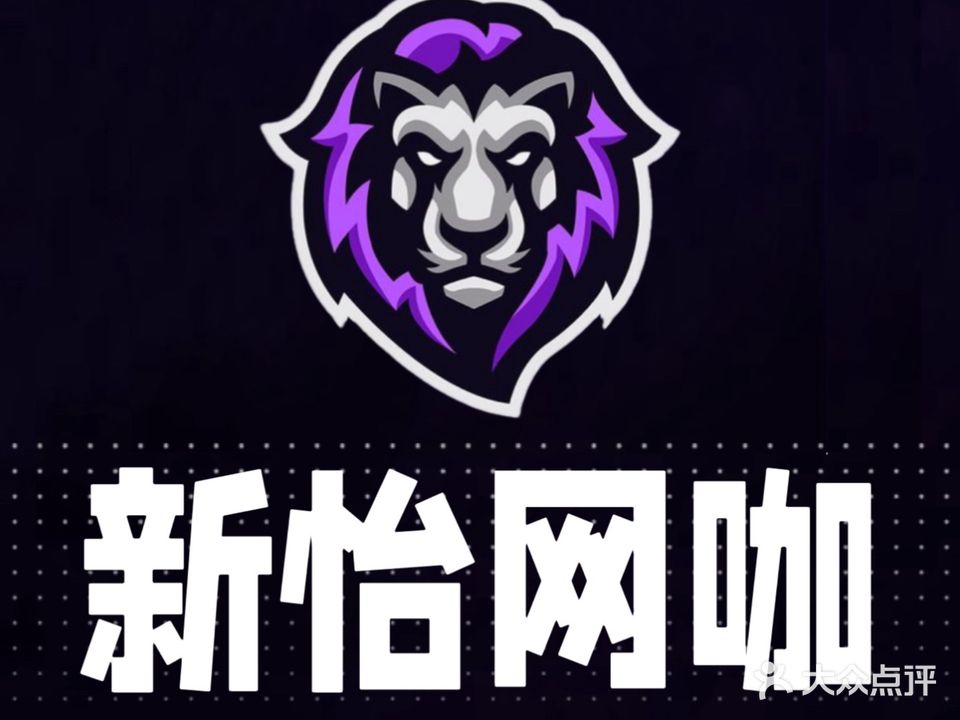 新怡网吧