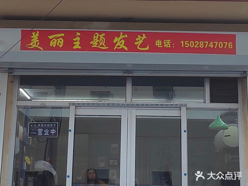 美丽主题发艺(帝信小区店)