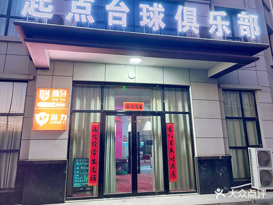 起点台球俱乐部