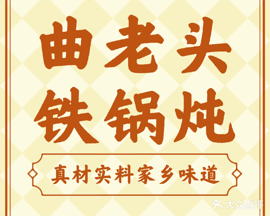 曲老头铁锅炖大鱼坊(金燕市场店)