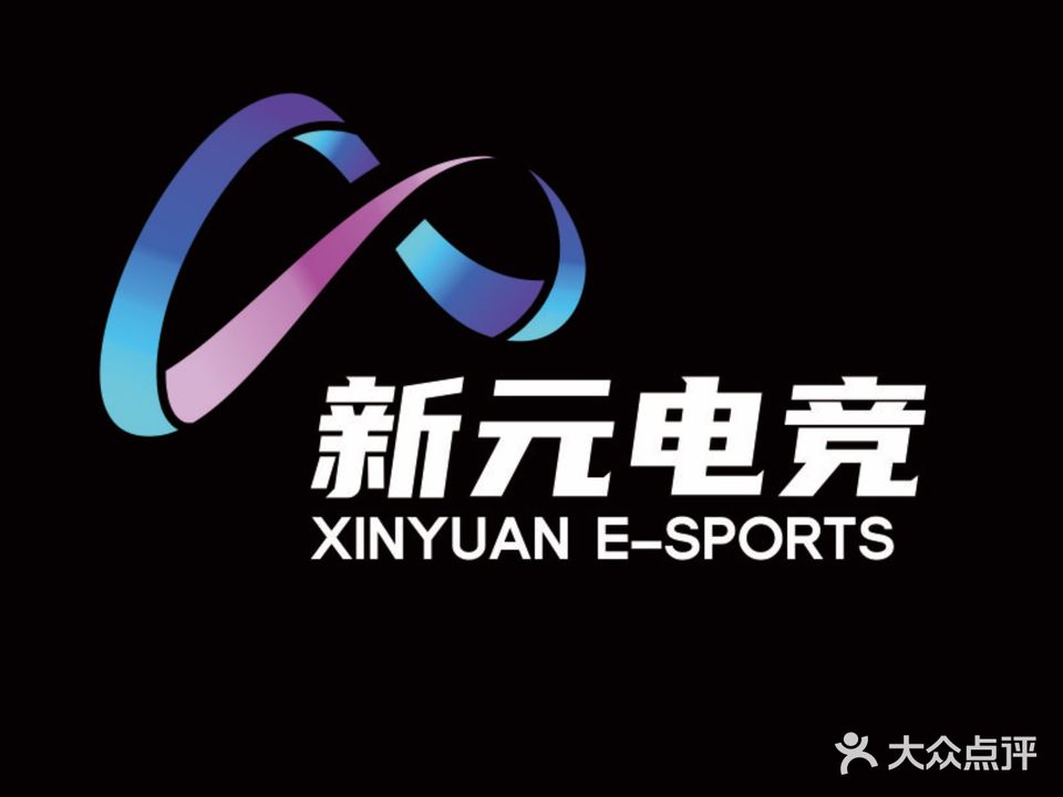 新元网咖(新元电竞)