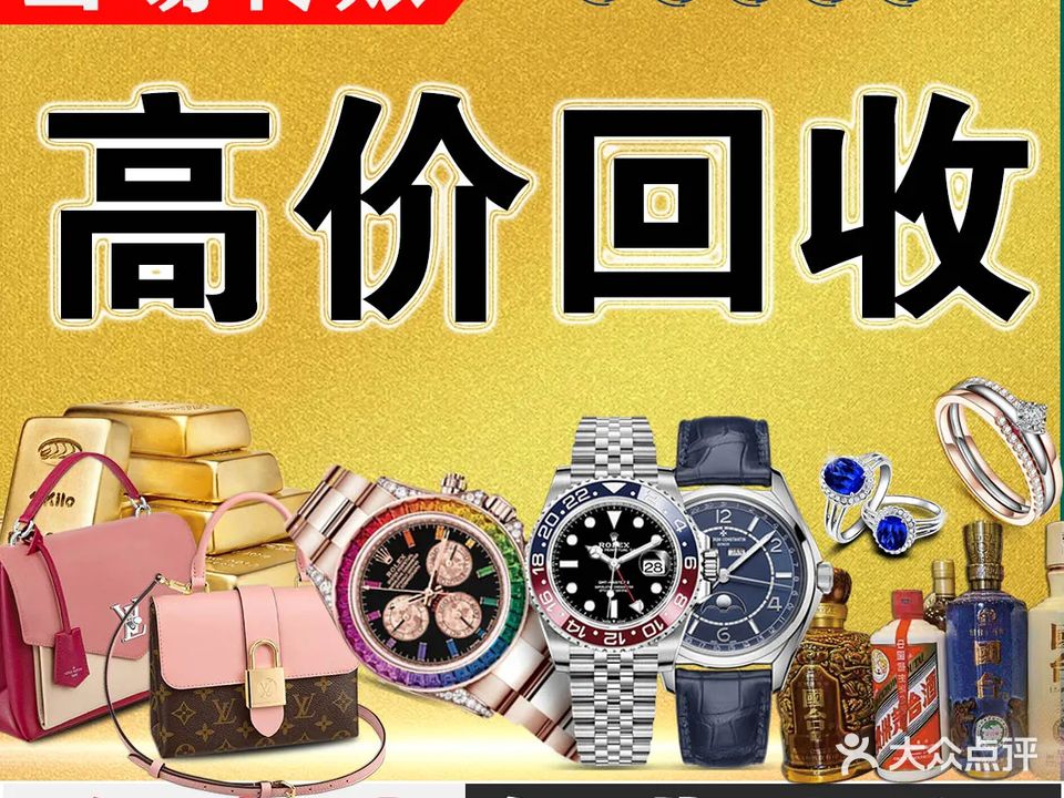 富邦寄卖行黄金奢侈品回收