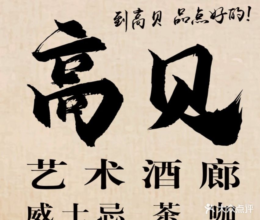 高贝威士忌吧