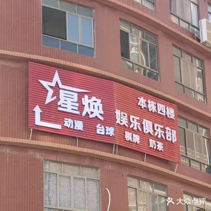 星焕娱乐俱乐部