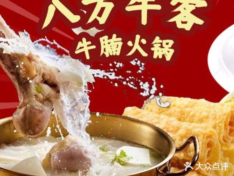 八方牛客牛腩火锅(品清店)