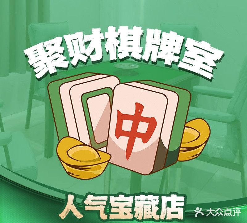 聚财棋牌室
