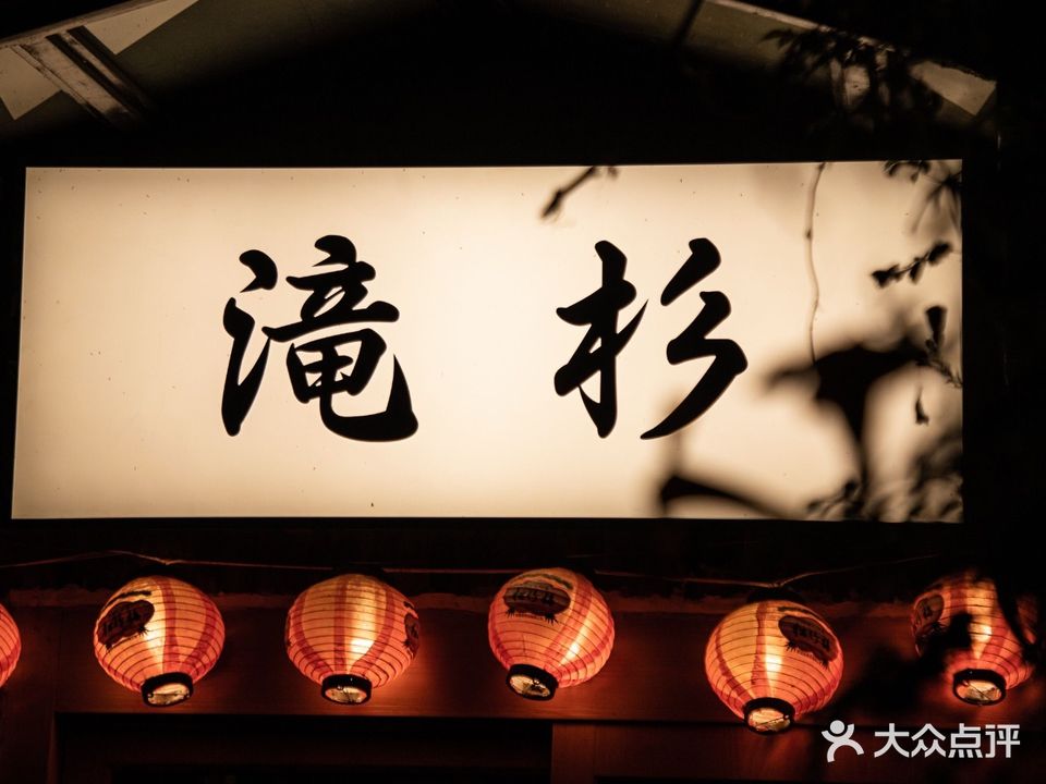 滝杉·泷杉日本料理·和牛寿喜烧(五大道店)