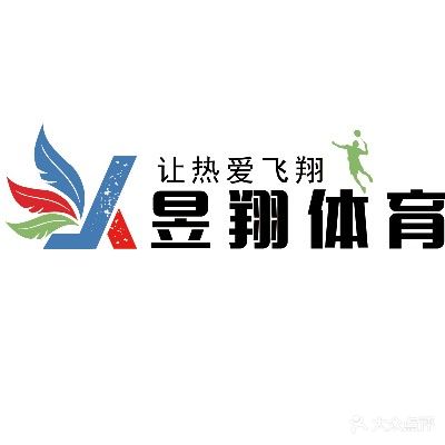 衡水昱翔羽毛球馆