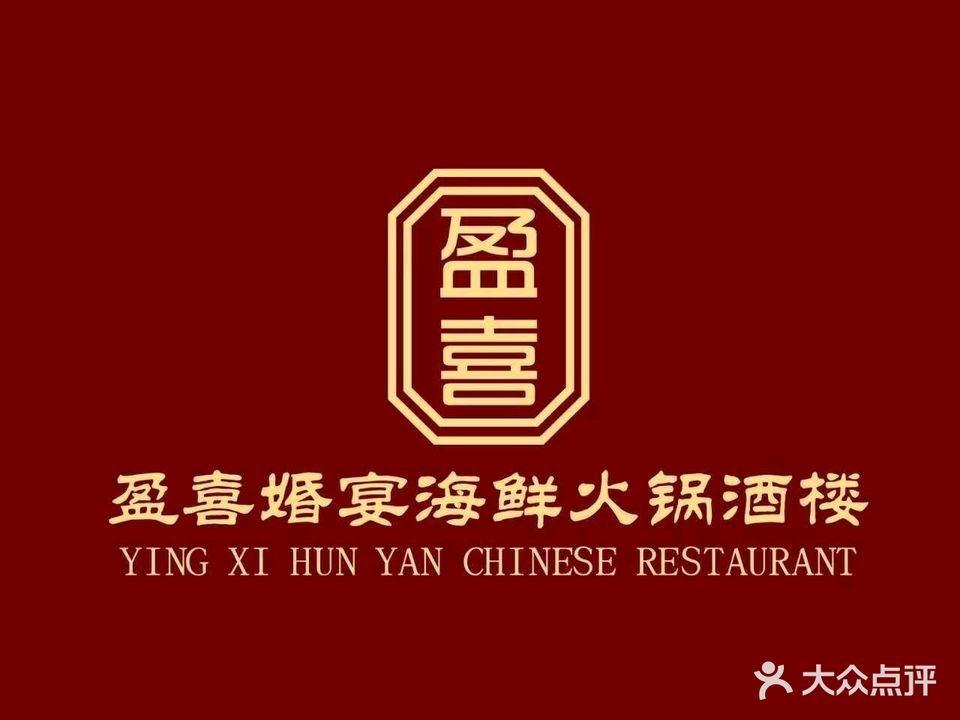盈喜婚宴海鲜火锅酒楼