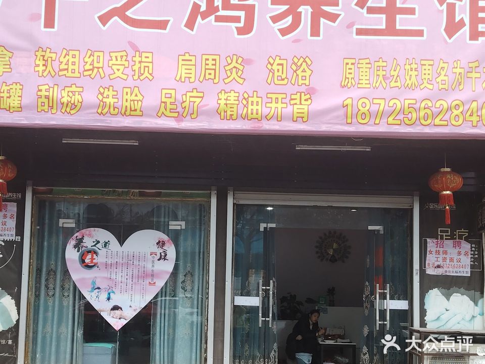 千之鸿养生馆