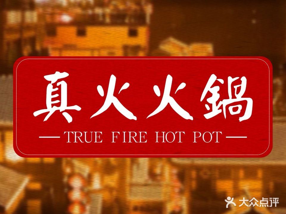 真火火锅(原相思令火锅)
