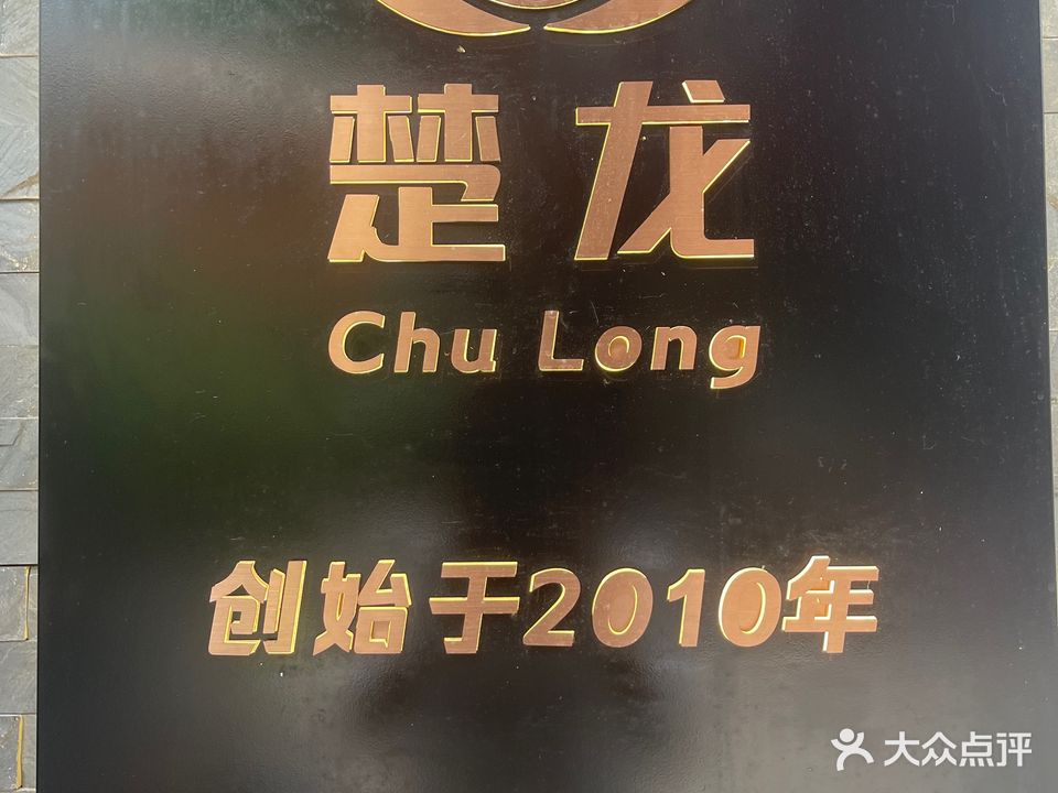 楚龙美发沙龙(阳光100旗舰店)