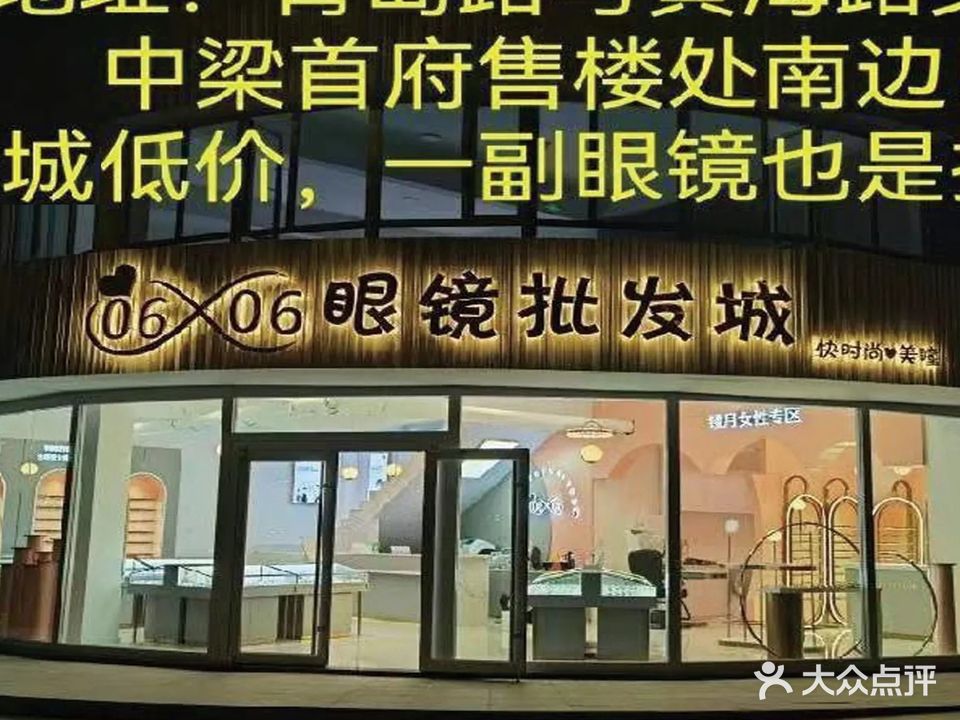0606眼镜批发城(黄海路店)
