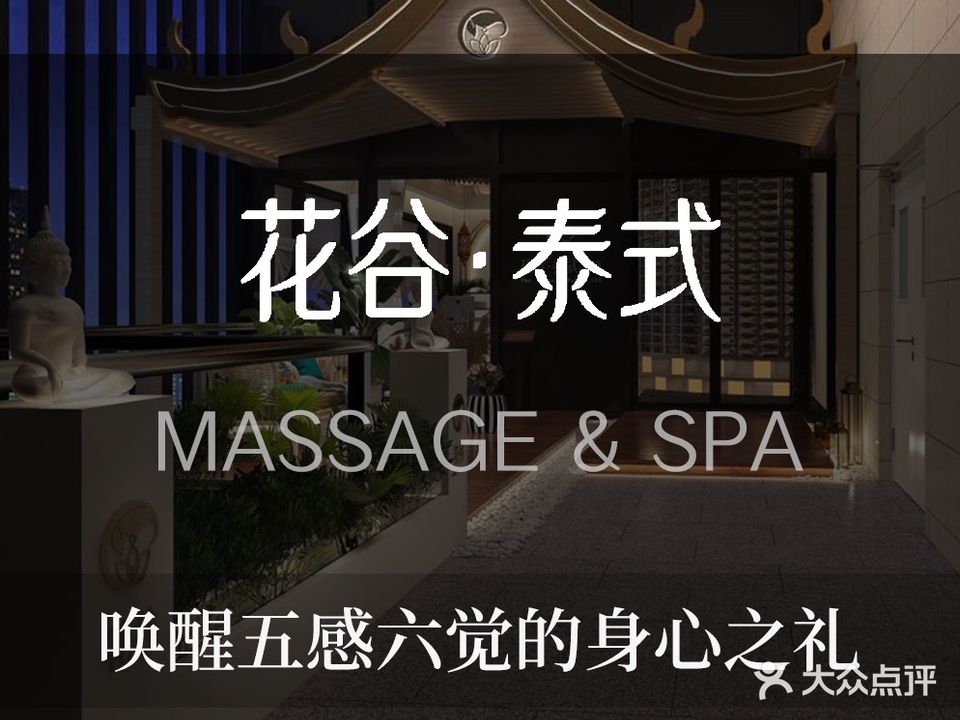 花谷·泰式按摩·精油SPA(万科公园里店)