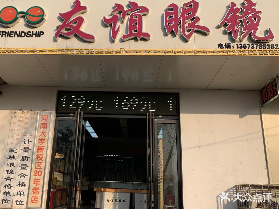 友谊眼镜(夷山大街店)