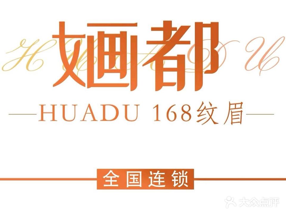 婳都168纹眉(吾悦广场店)