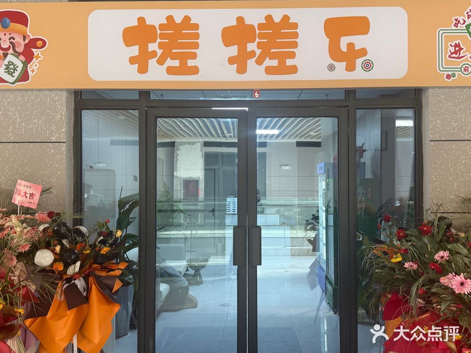 搓搓乐·棋牌(北京城房凤凰鐏街店)
