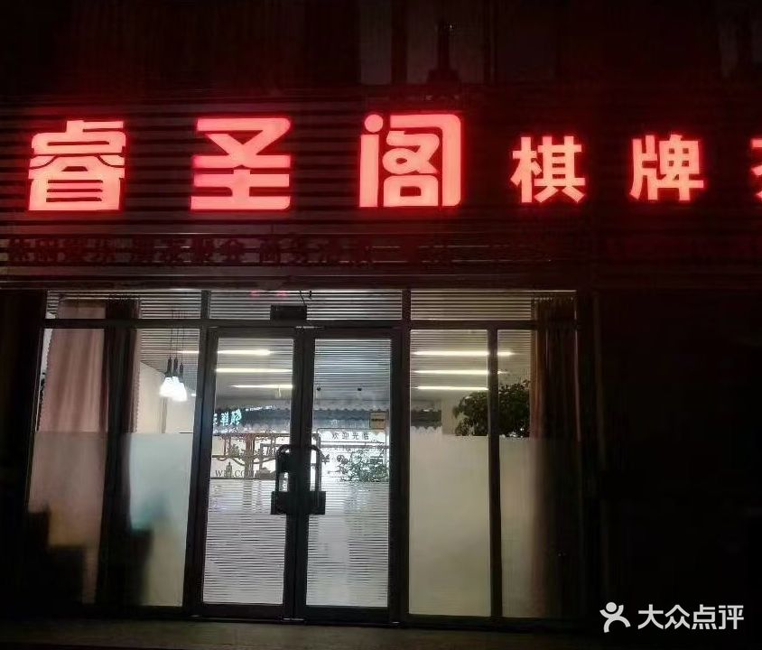 睿圣阁棋牌茶艺