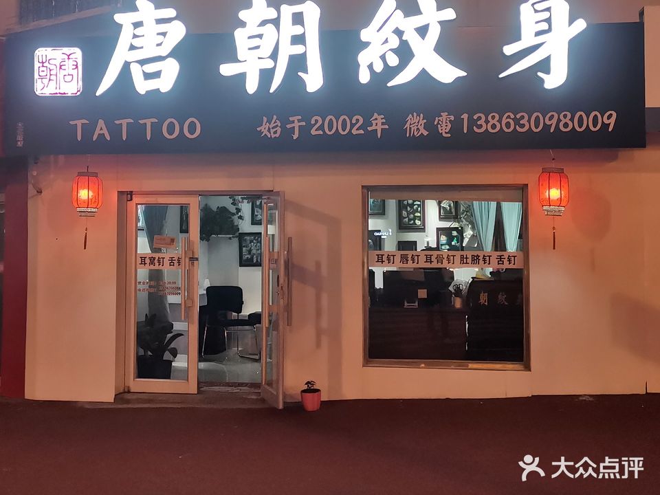 唐朝纹身(文化路店)