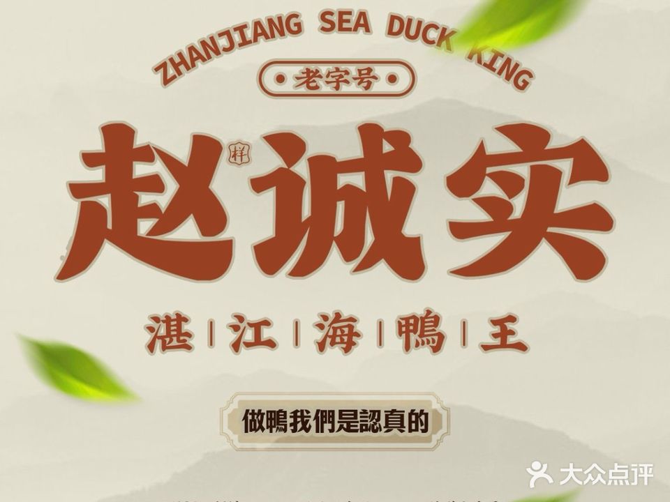 赵诚实·湛江鸡饭店(城市广场店)