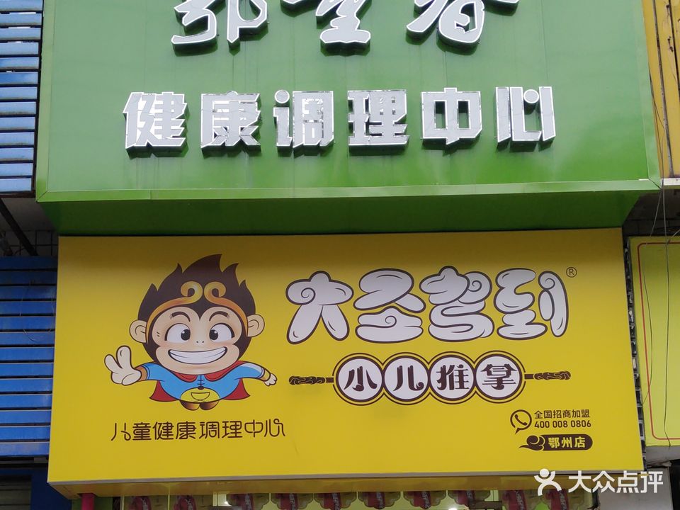 鄂童春健康调理中心