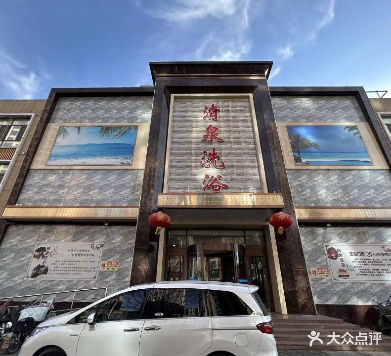 清泉洗浴(兴隆店)