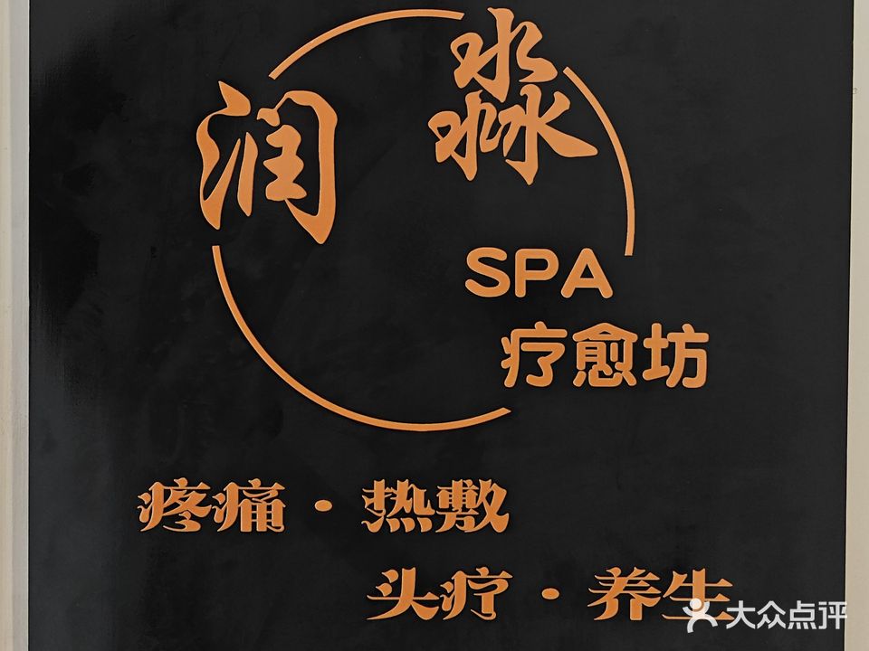 润淼spa疗愈坊
