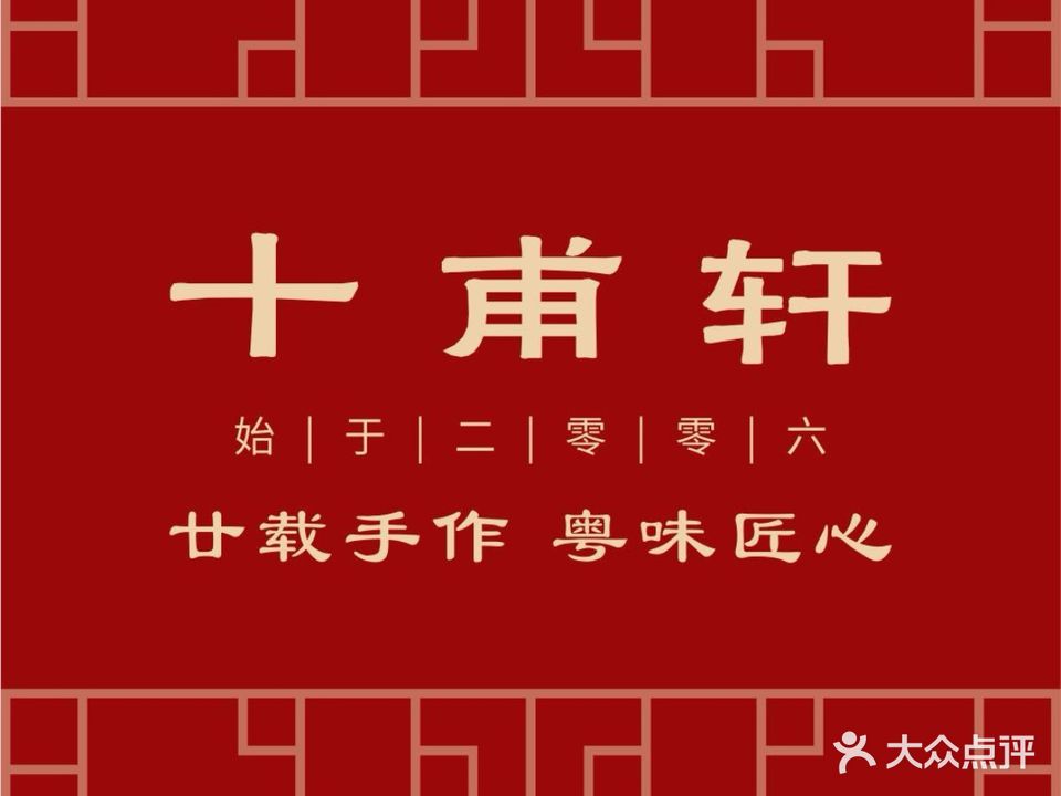 十甫轩中餐厅(十甫假日酒店)