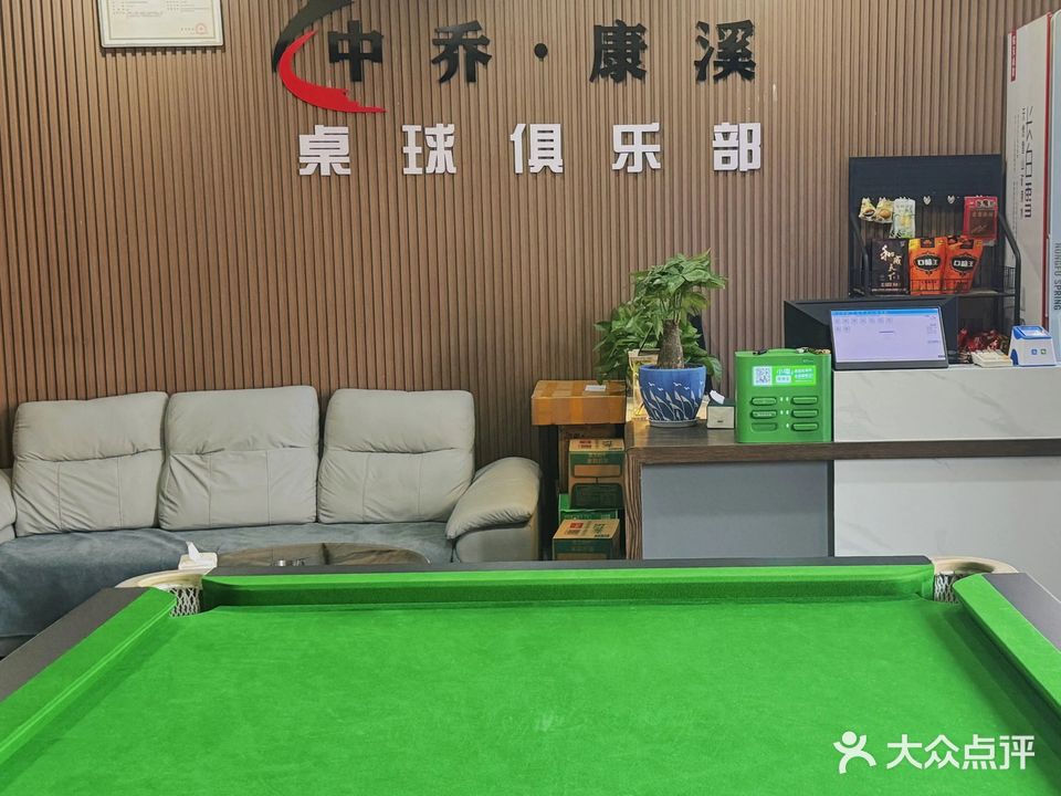 中乔桌球俱乐部