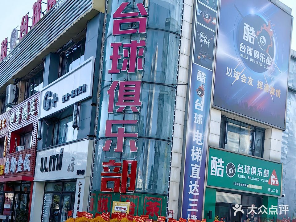 酷8台球俱乐部
